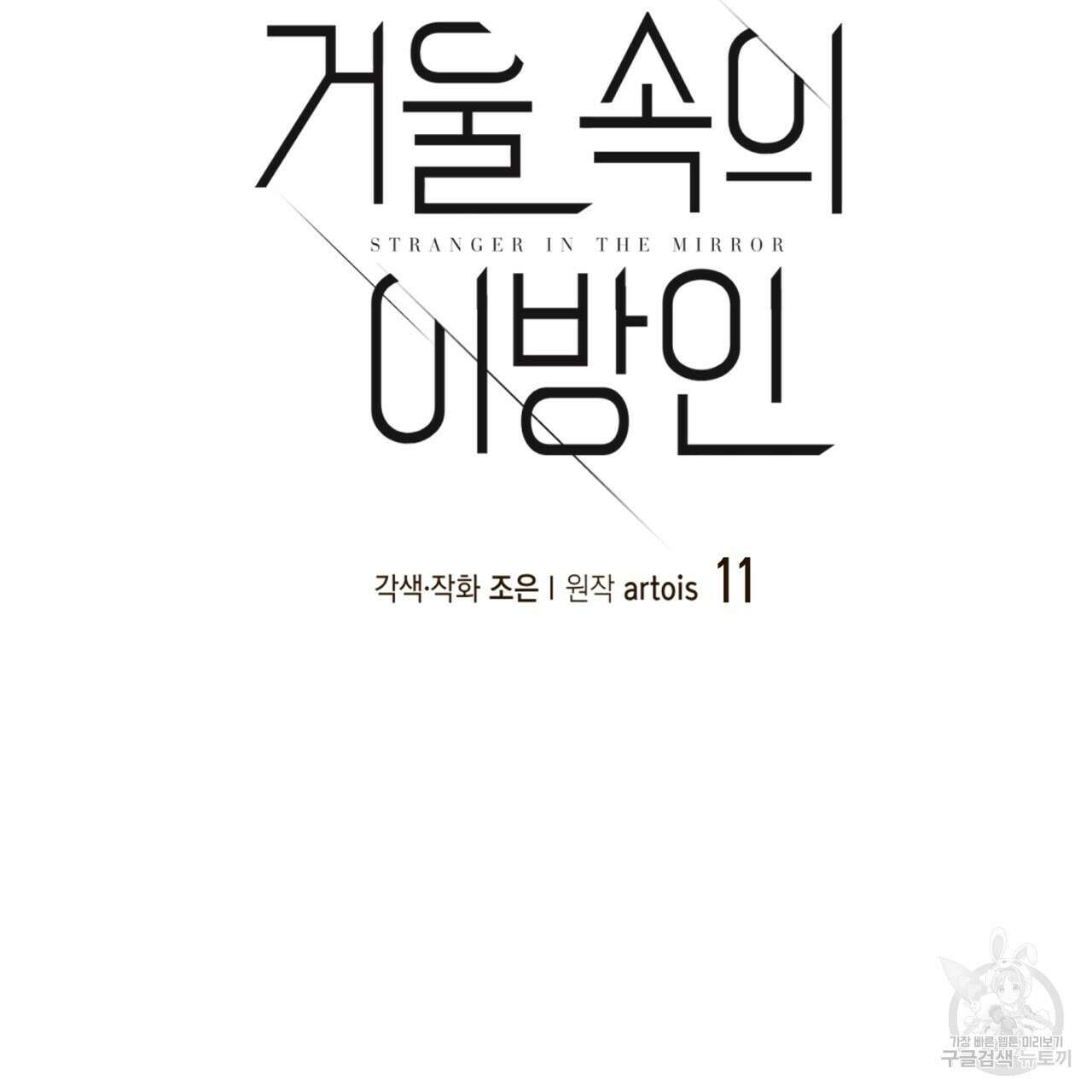 거울 속의 이방인 11화 27