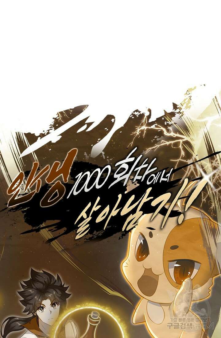 인생 1000회차에서 살아남기 52화 휴재, 연재중단 72