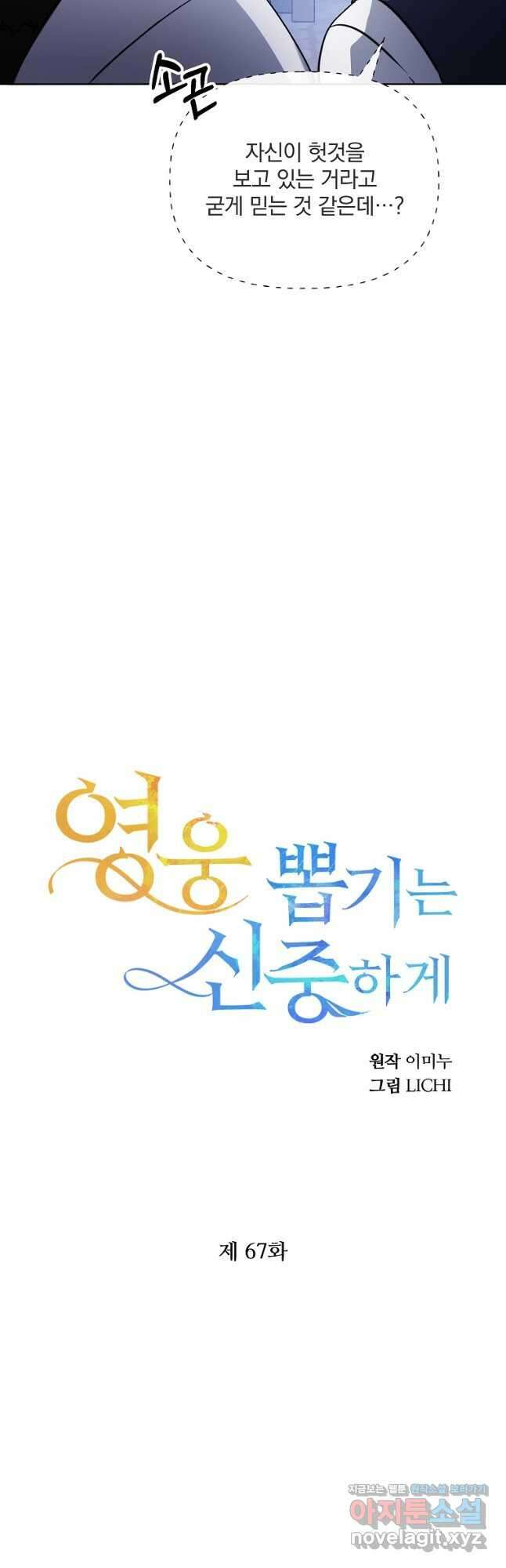 영웅 뽑기는 신중하게 67화 9