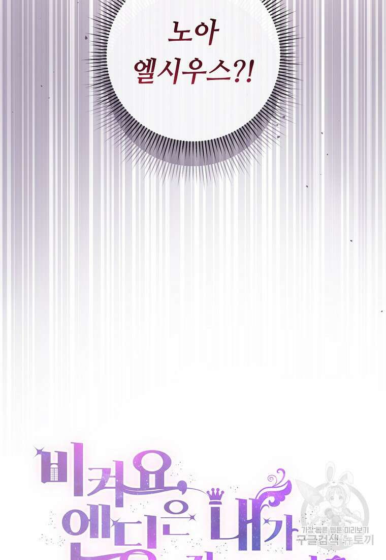 비켜요, 엔딩은 내가 정합니다 11화 14