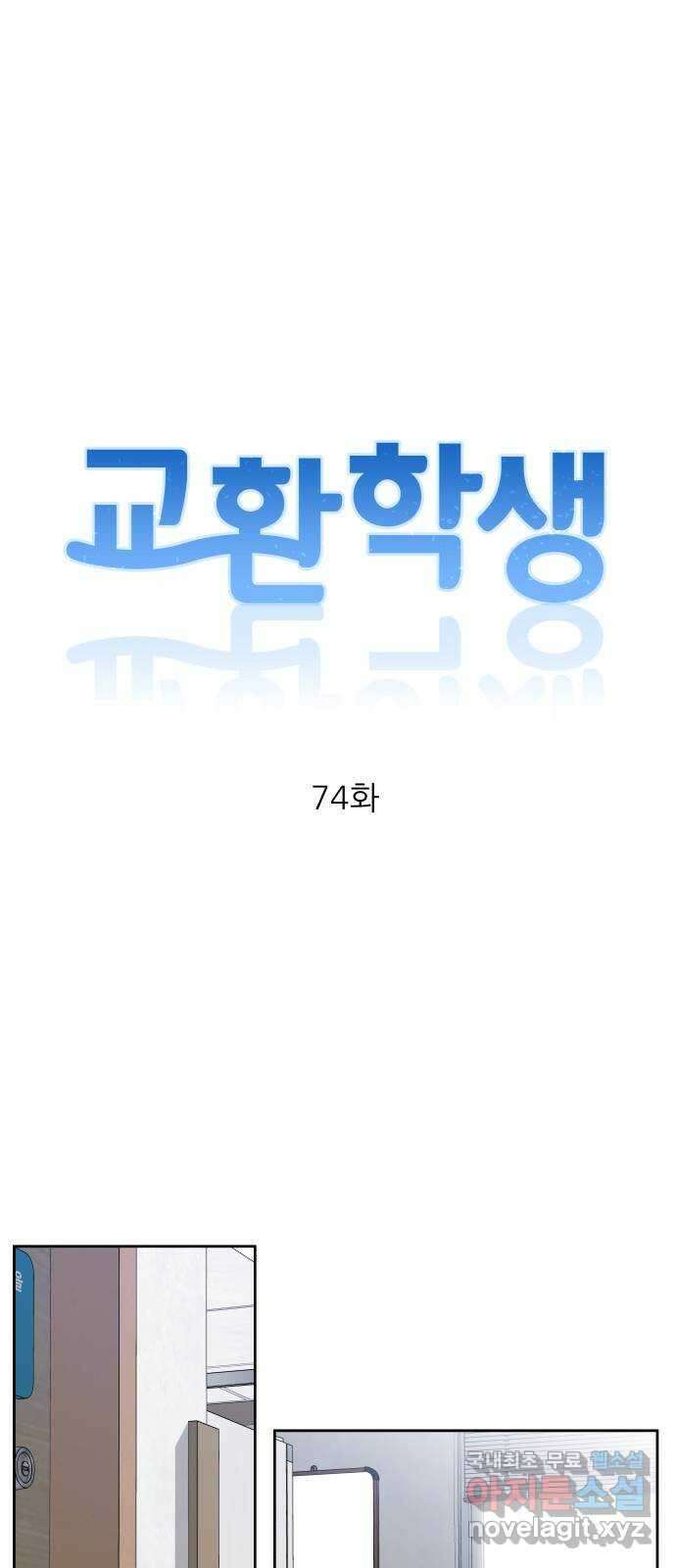 교환학생(네이버) 74화 13