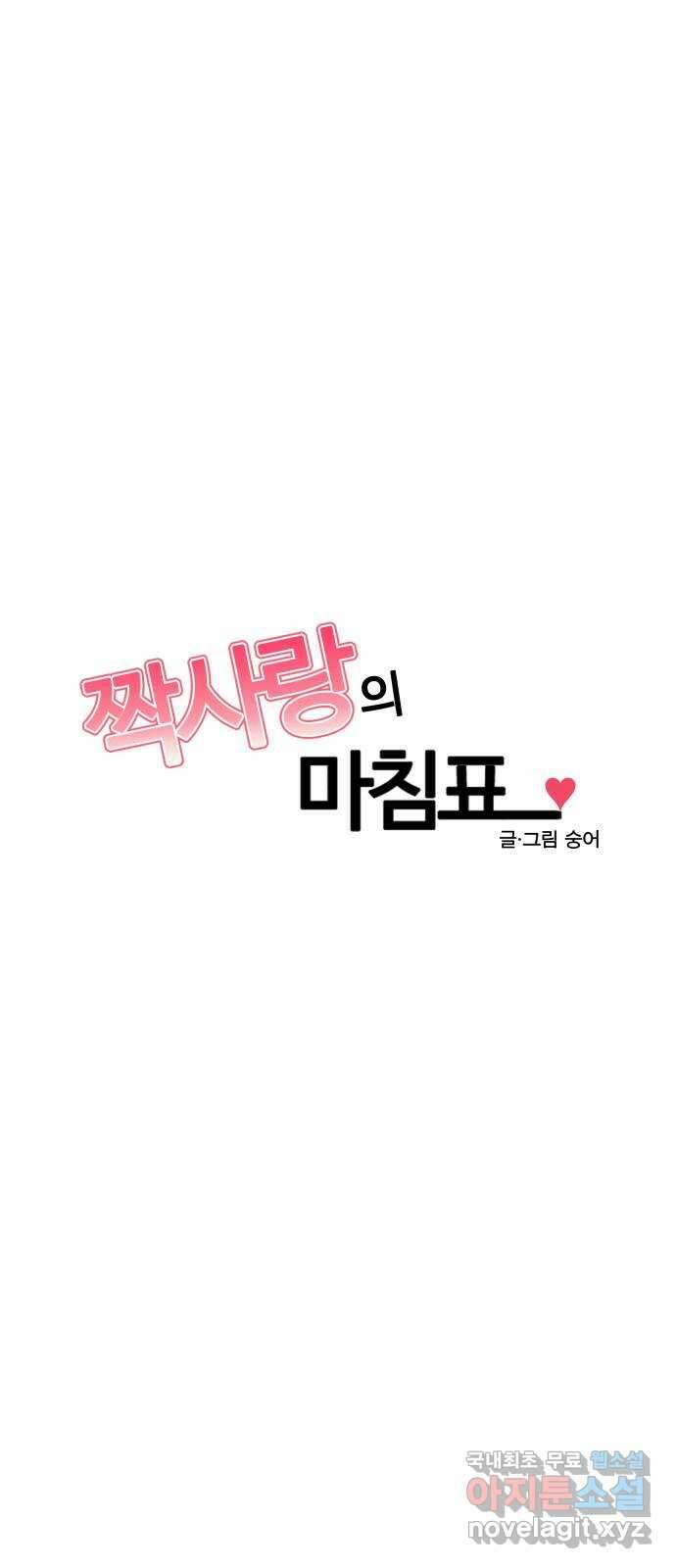 짝사랑의 마침표 57화 55