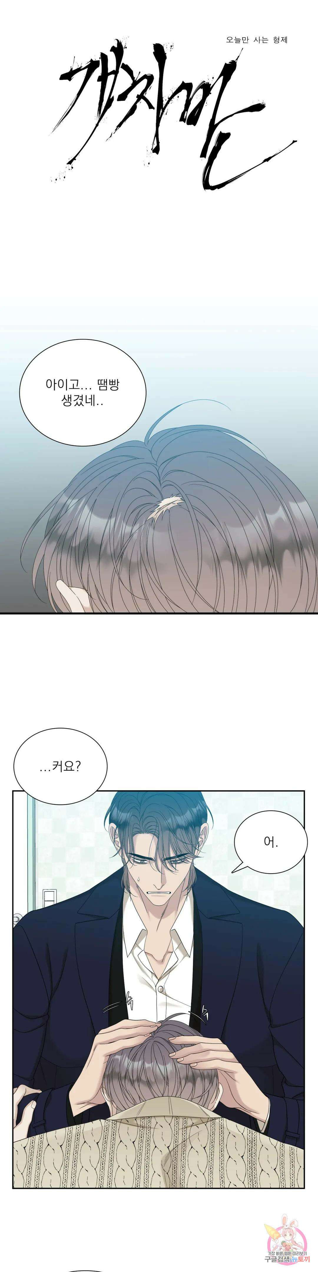 개차반 32화 1