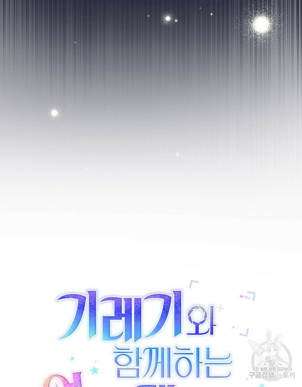 기레기와 함께하는 연예계 생활 14화 17