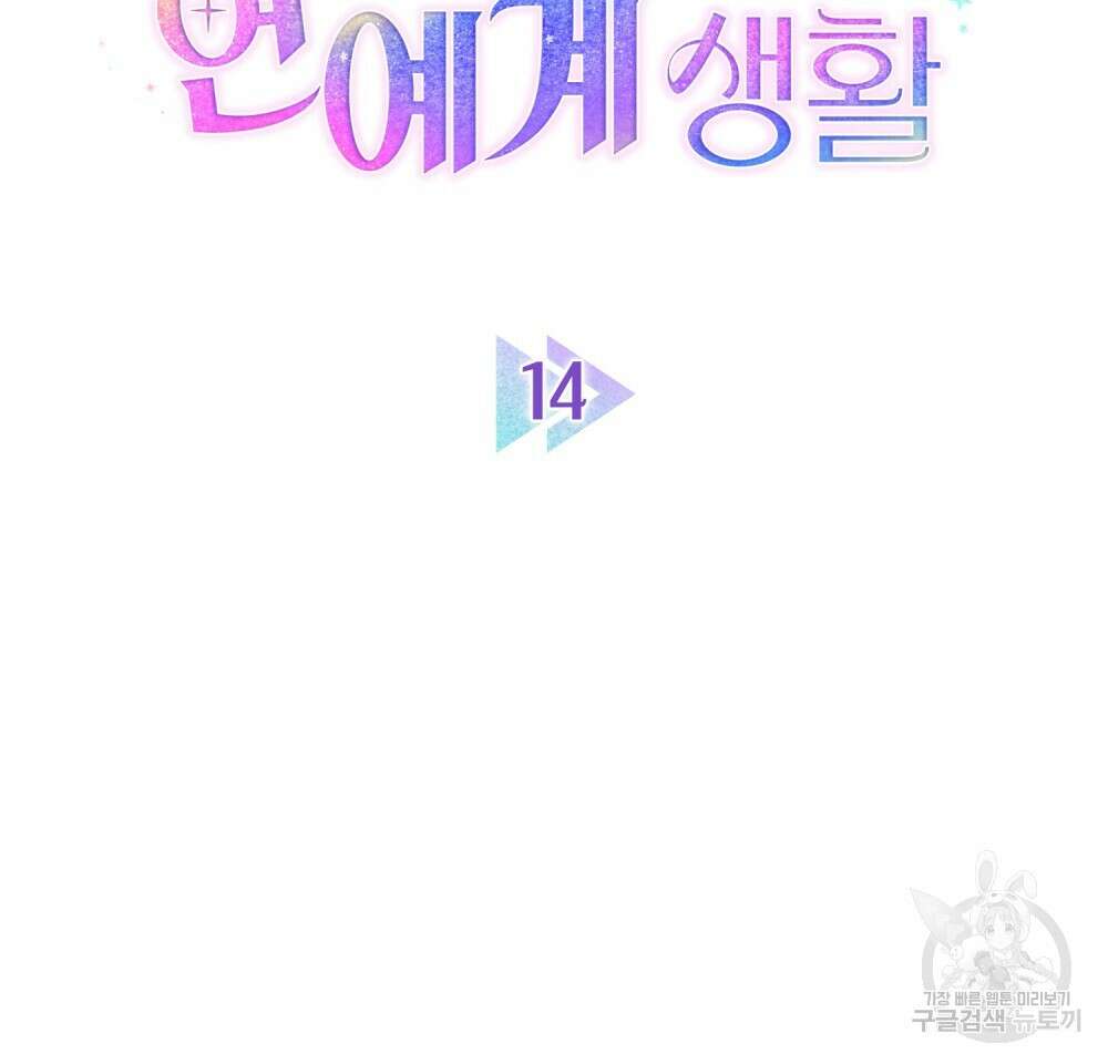 기레기와 함께하는 연예계 생활 14화 18