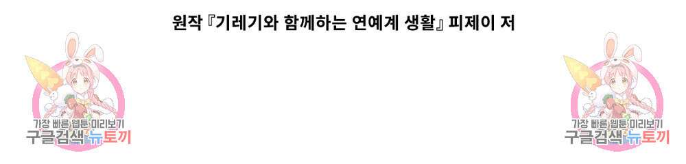 기레기와 함께하는 연예계 생활 14화 91