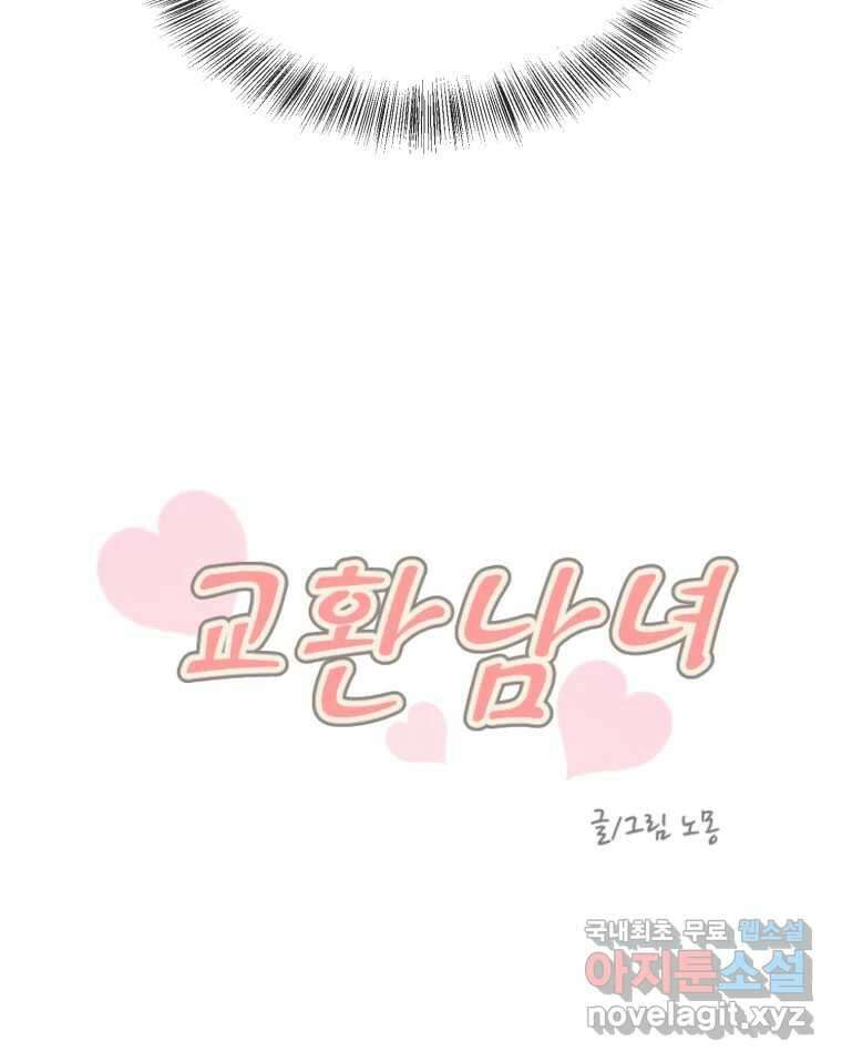 교환 남녀 48화 13