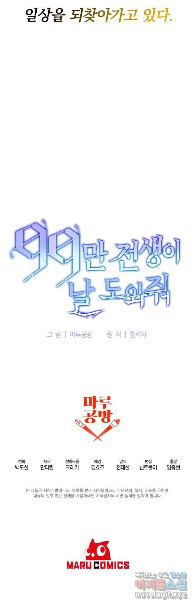 99만 전생이 날 도와줘 110화 에필로그 42