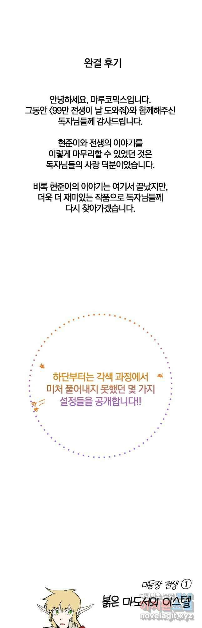 99만 전생이 날 도와줘 110화 에필로그 43