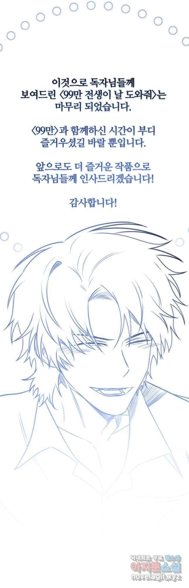 99만 전생이 날 도와줘 110화 에필로그 48