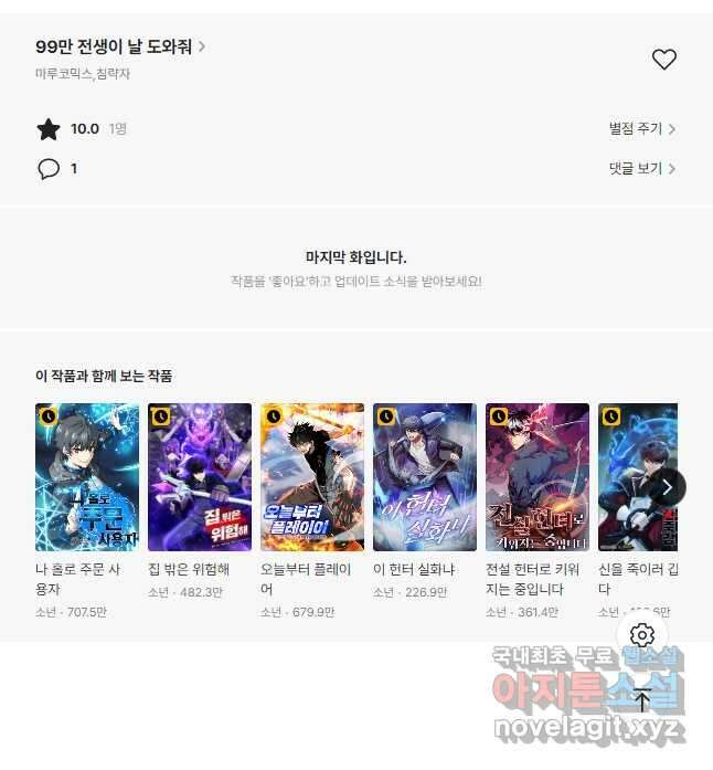 99만 전생이 날 도와줘 110화 에필로그 49