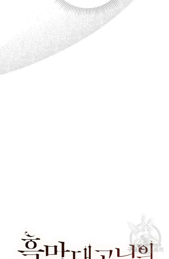 흑막 대공님의 집착은 싫어요 8화 17