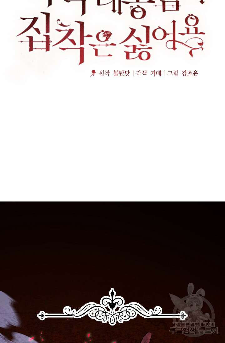 흑막 대공님의 집착은 싫어요 8화 18