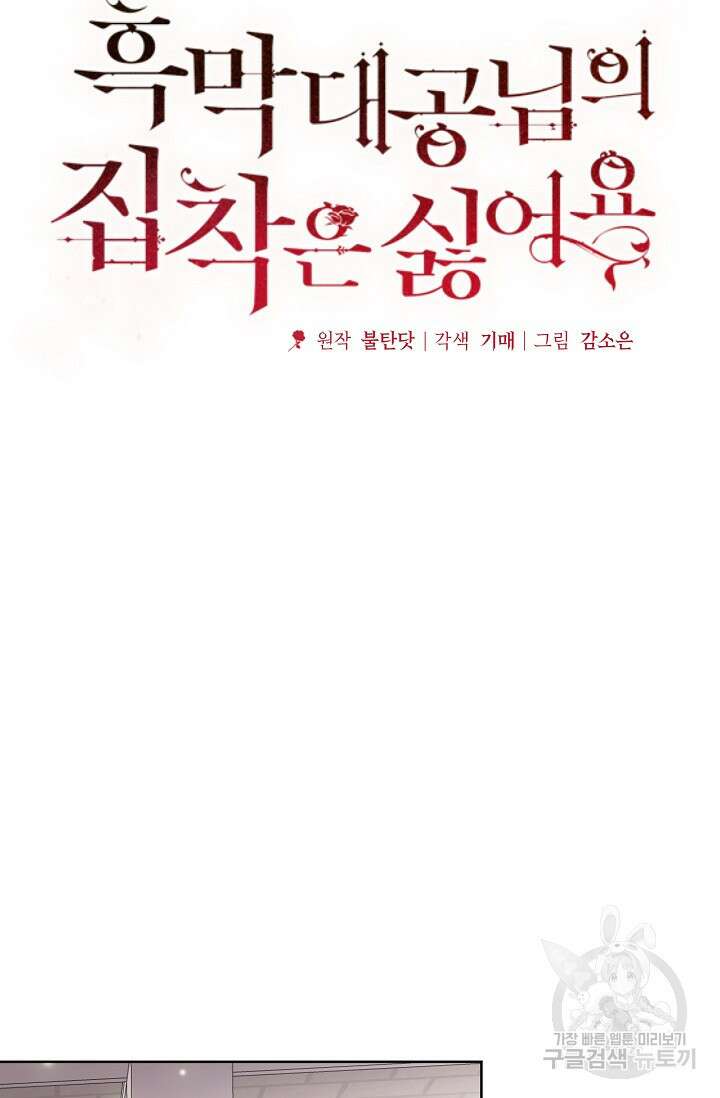 흑막 대공님의 집착은 싫어요 16화 7