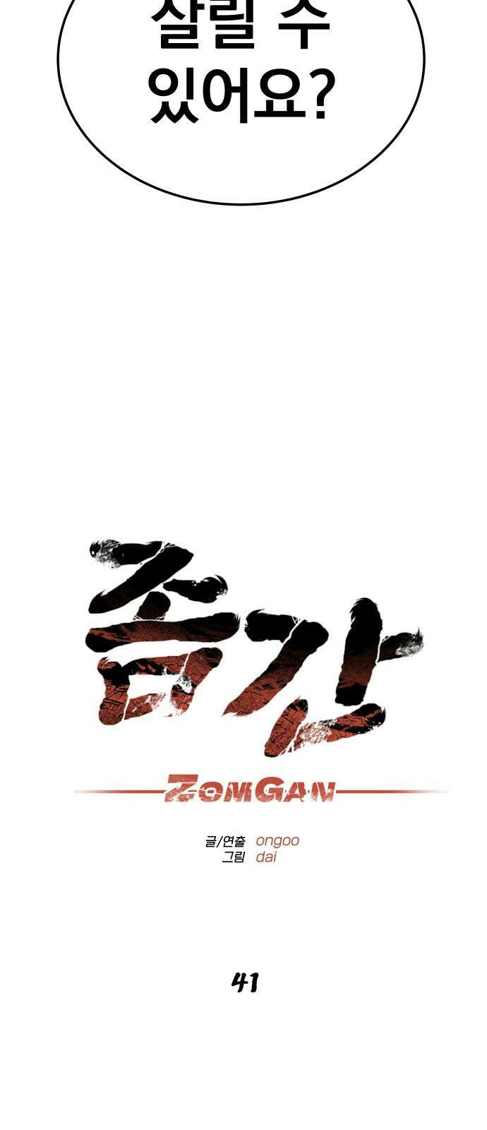 좀간 41화 3