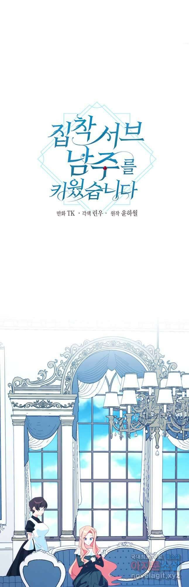 집착 서브 남주를 키웠습니다 59화 21