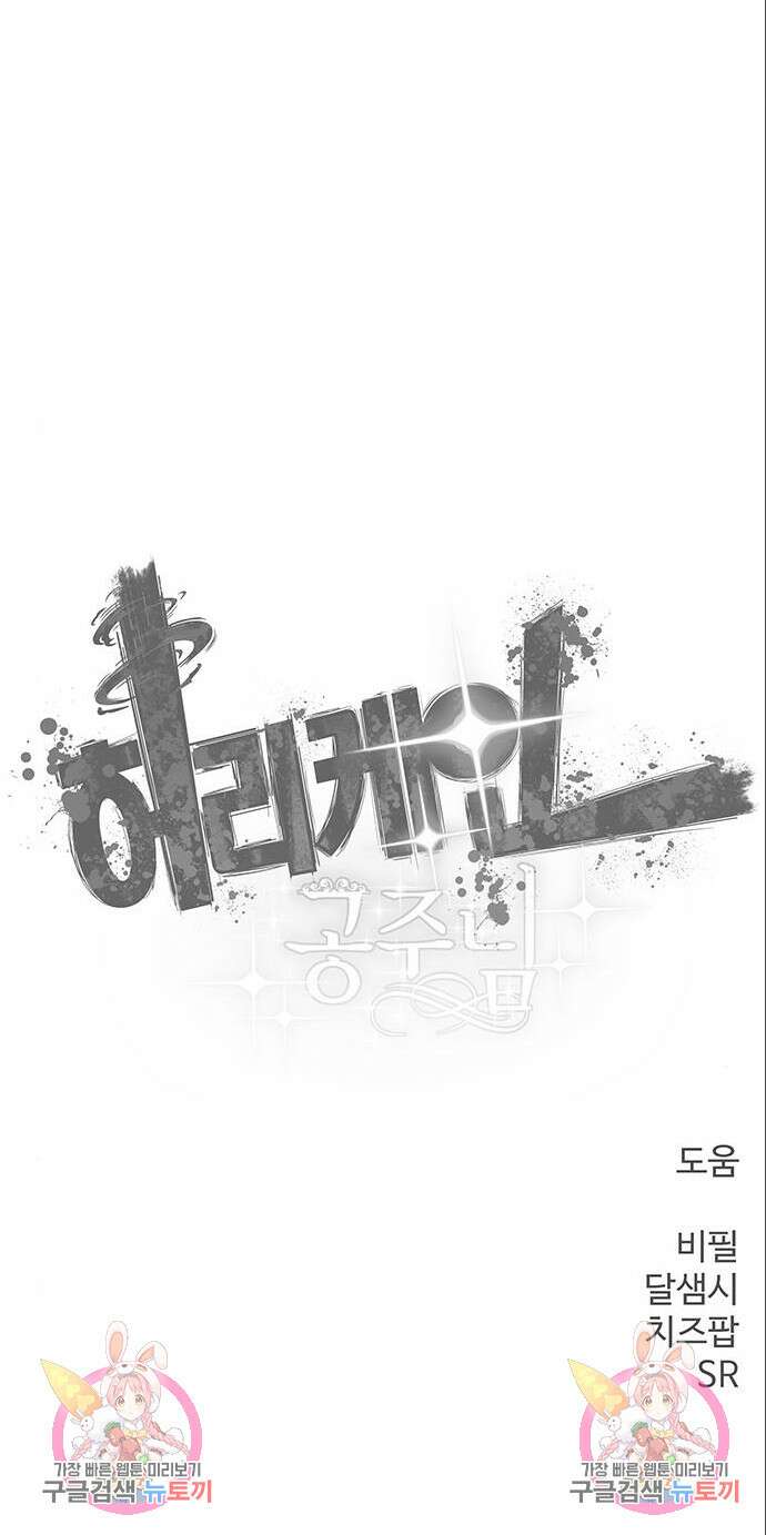 허리케인 공주님 4화 65