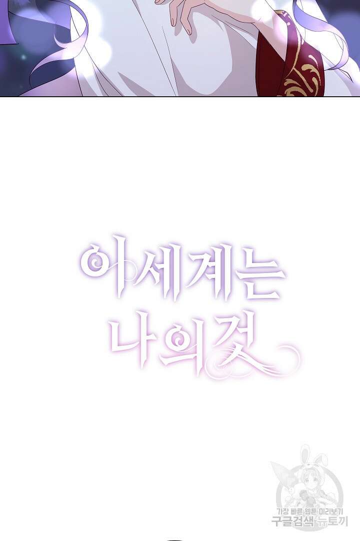 이 세계는 나의 것 17화 2