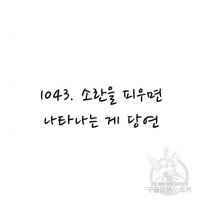 놓지마 정신줄 시즌3 1043화 2