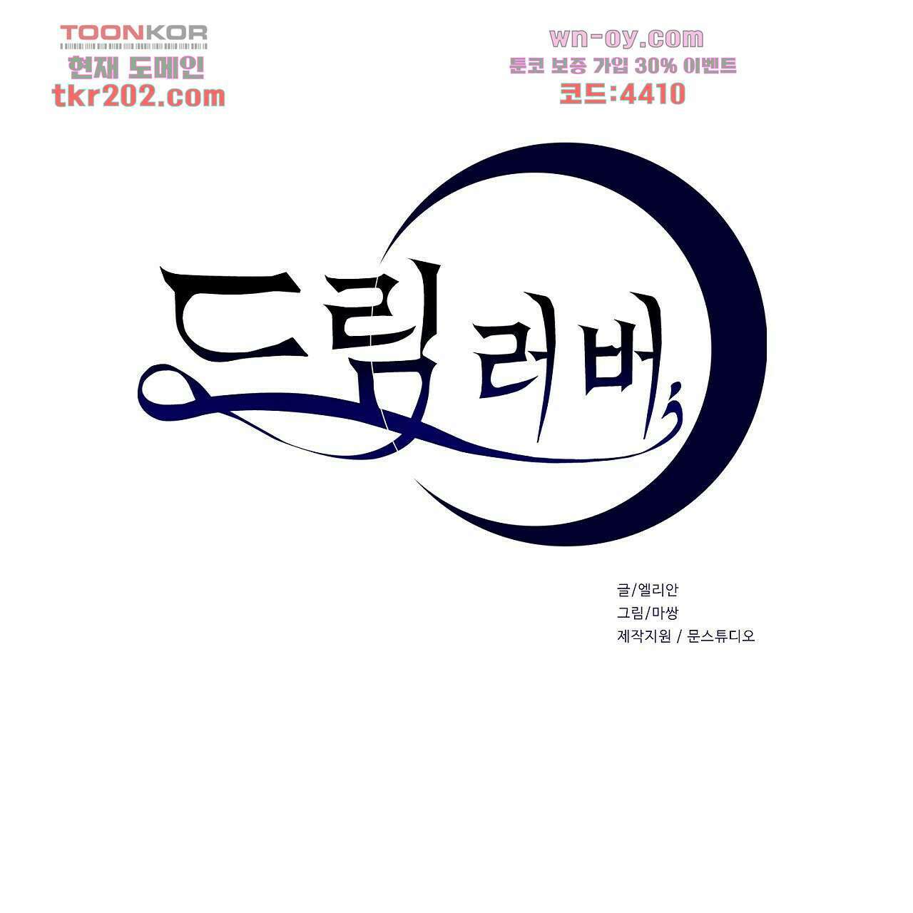 드림러버 63화 1