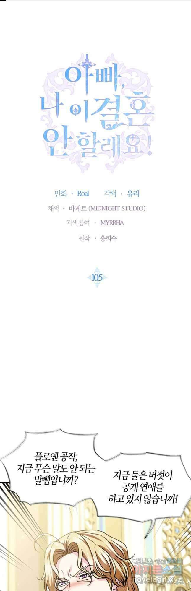 아빠, 나 이 결혼 안 할래요! 105화 1
