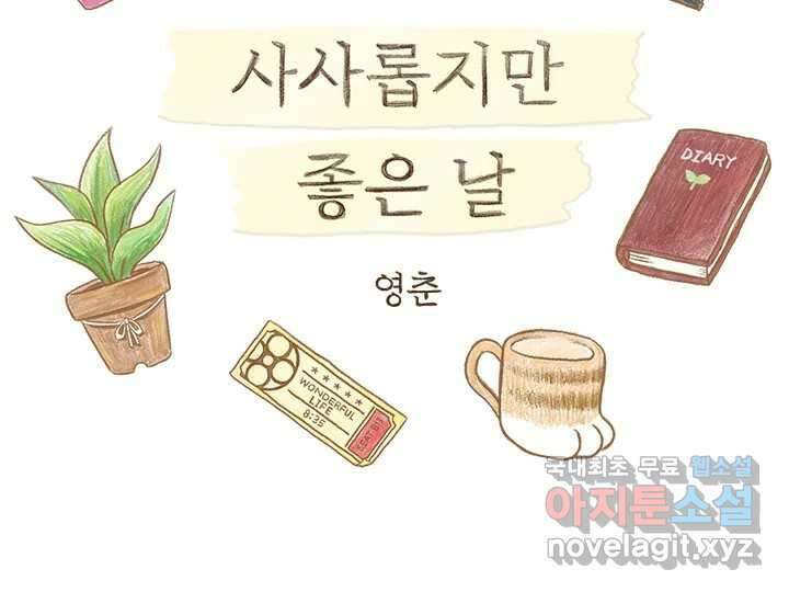 사사롭지만 좋은 날 31화 번외편 2