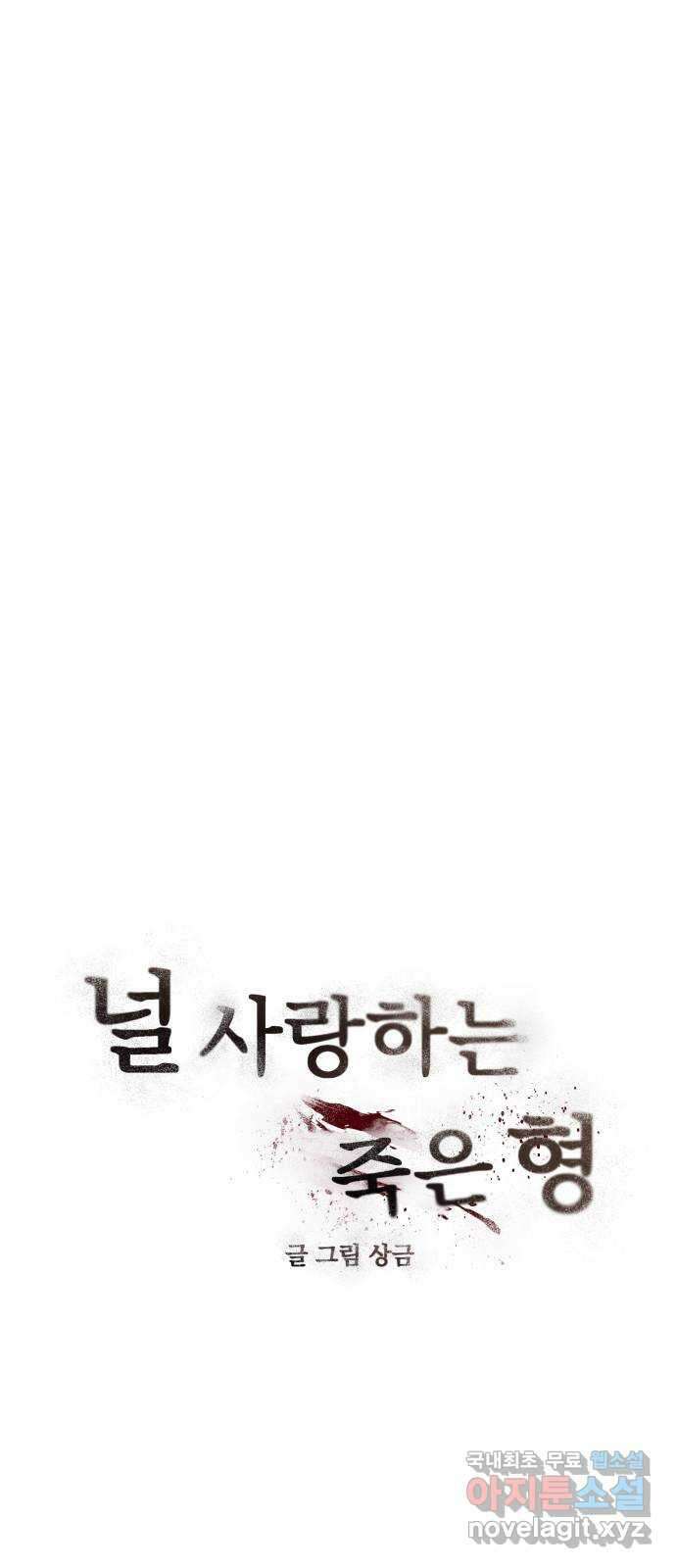 널 사랑하는 죽은 형 41화 6