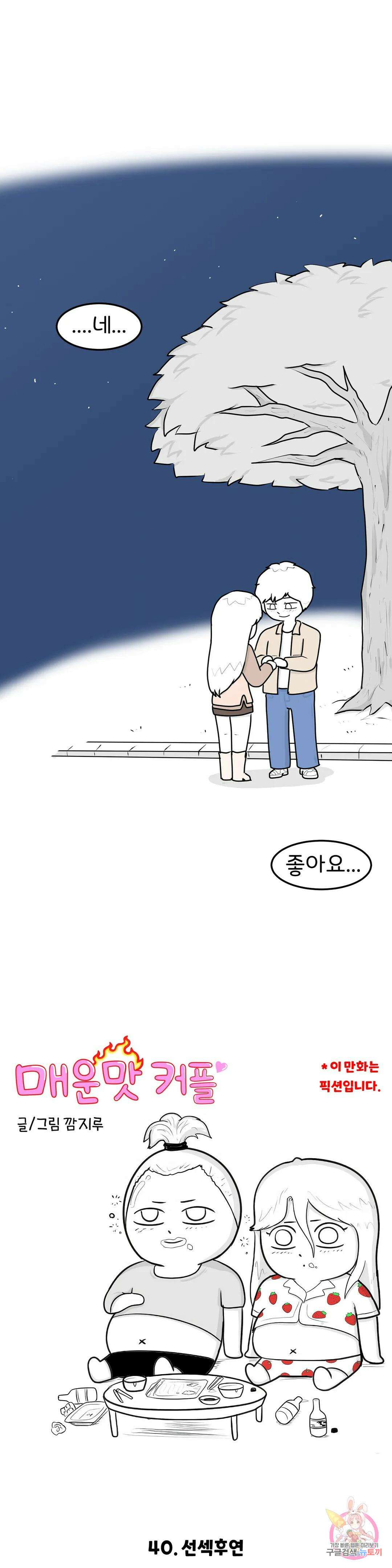 매운맛 커플 40화 선섹후연 2