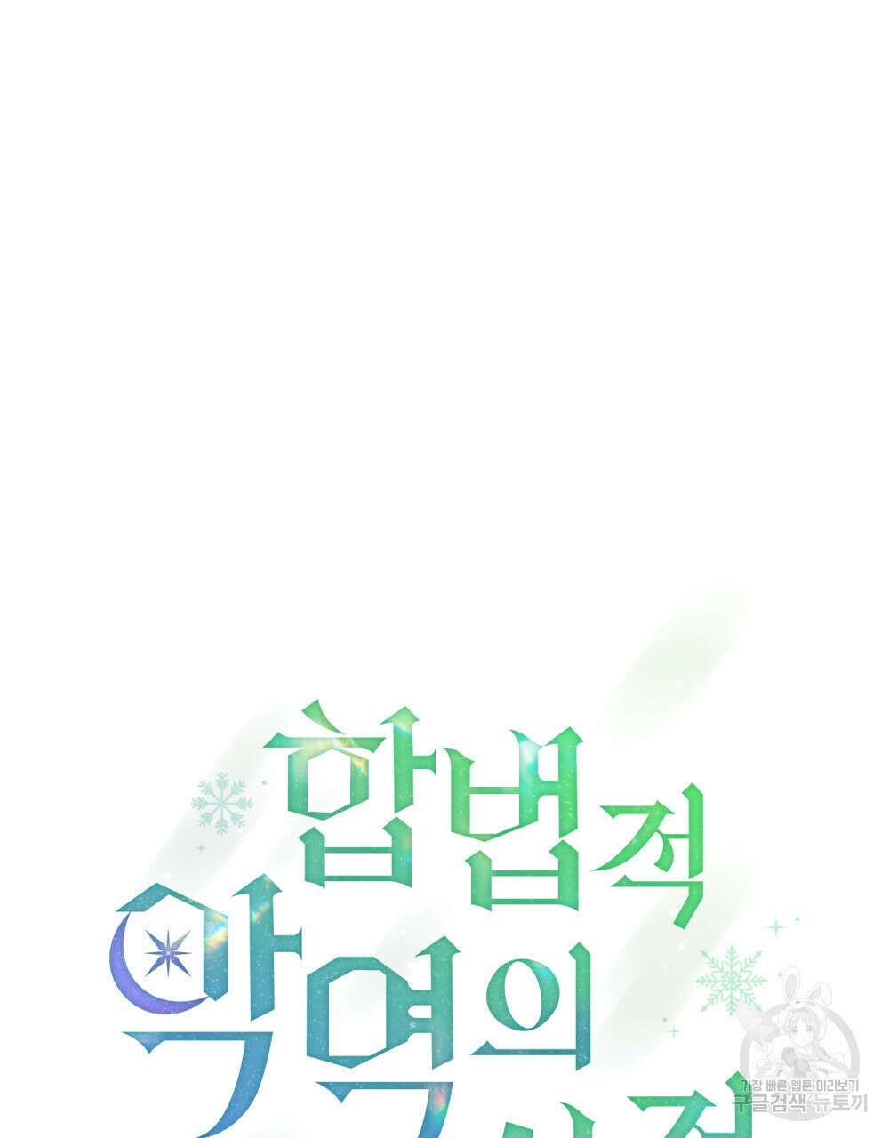 합법적 악역의 사정 28화 33