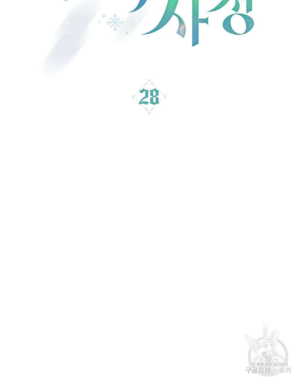 합법적 악역의 사정 28화 34