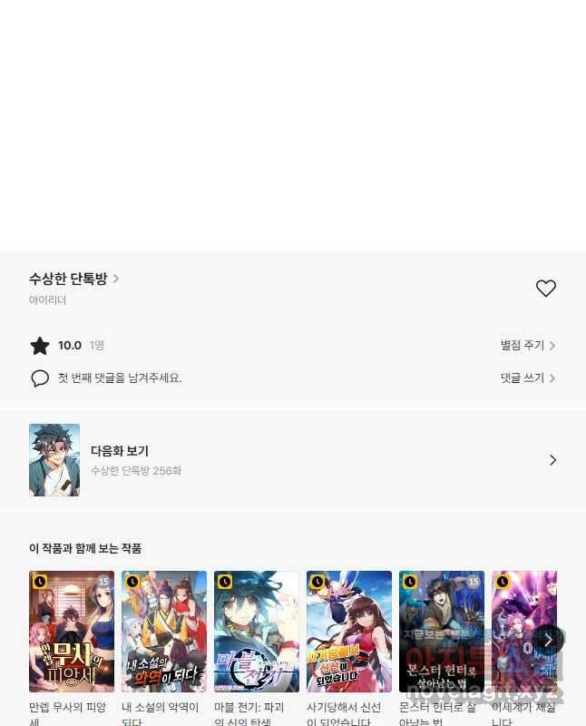 수상한 단톡방 255화 30