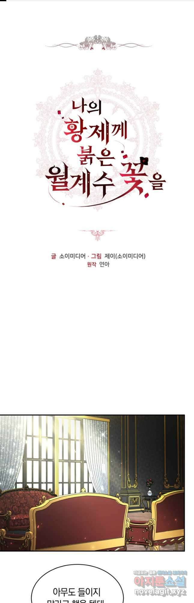 나의 황제께 붉은 월계수 꽃을 48화 1