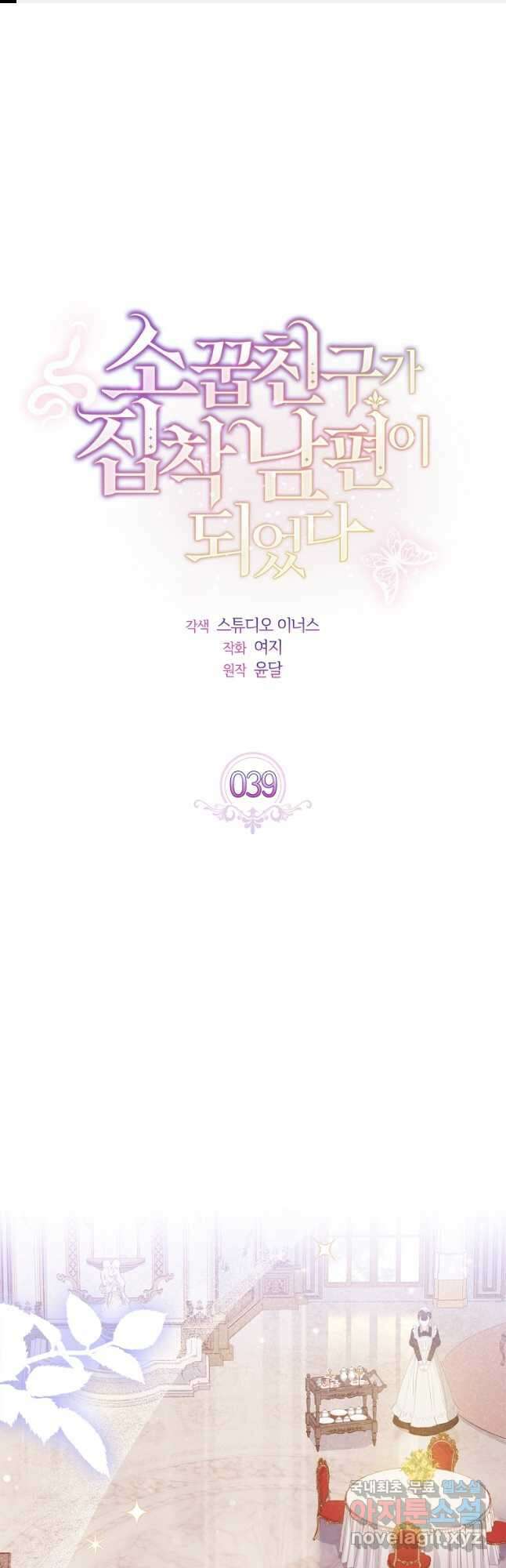 소꿉친구가 집착 남편이 되었다 39화 1