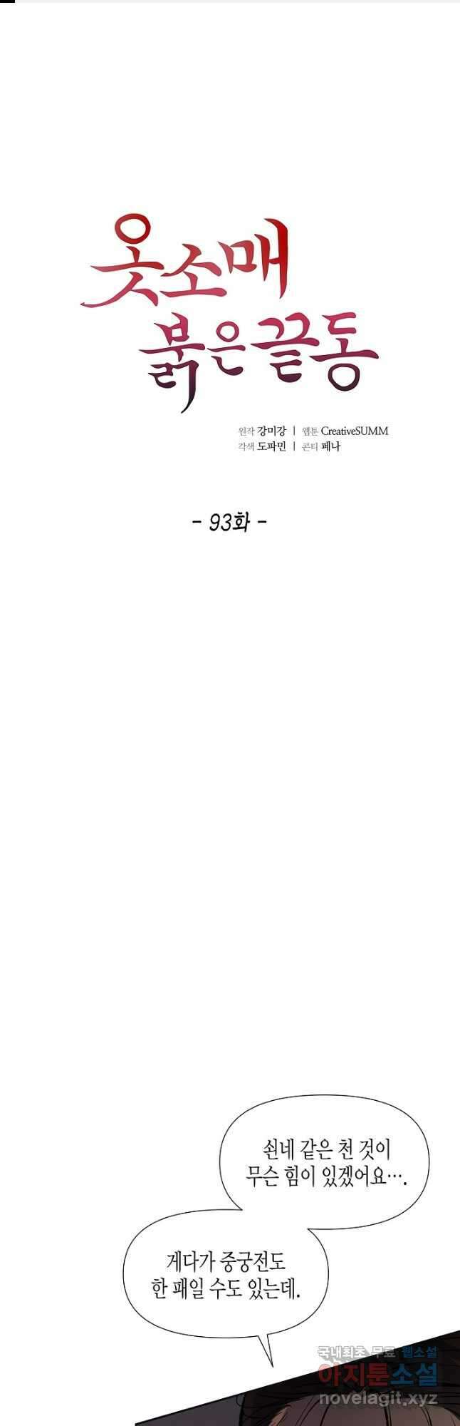 옷소매 붉은 끝동 93화 1