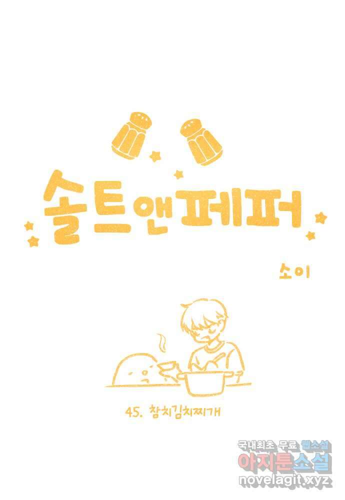 솔트앤페퍼 45화- 참치김치찌개 4