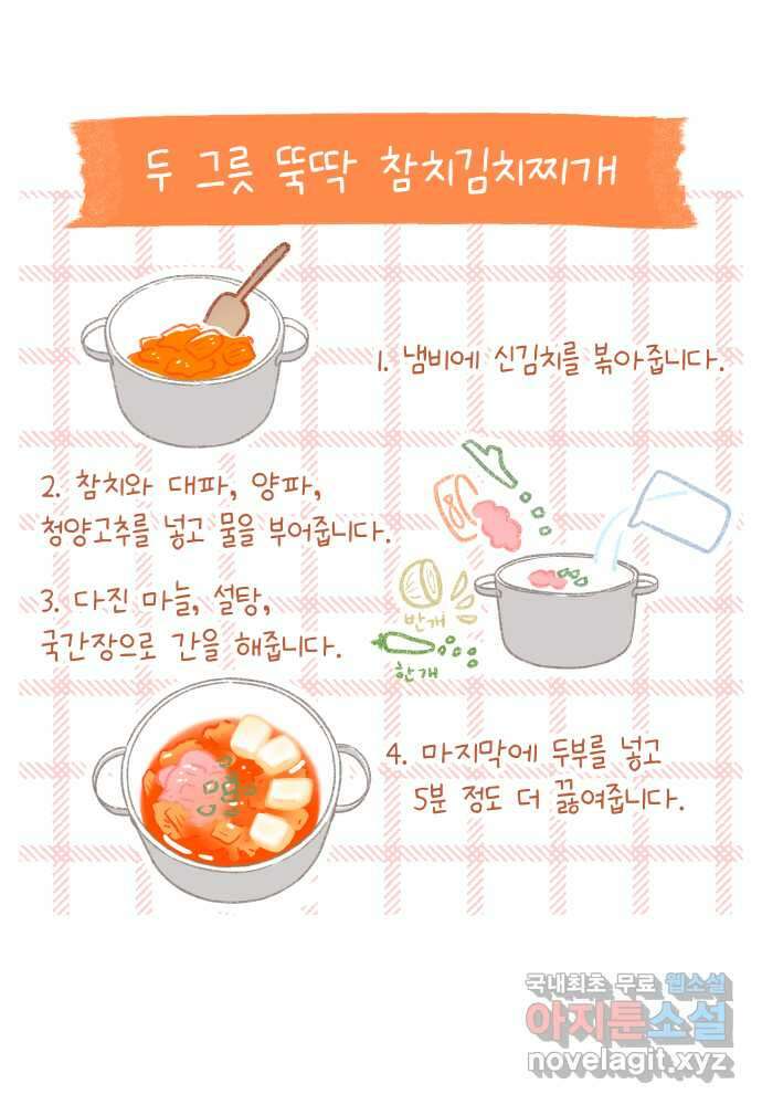 솔트앤페퍼 45화- 참치김치찌개 5