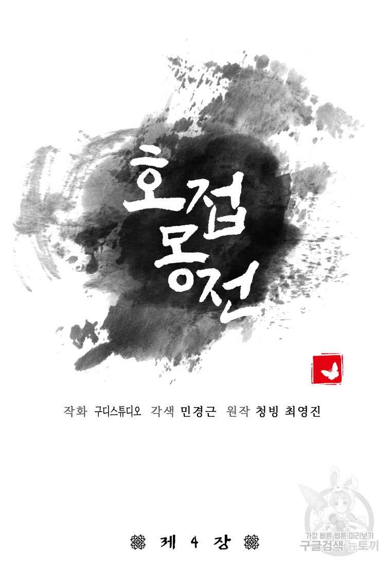 호접몽전 4화 12