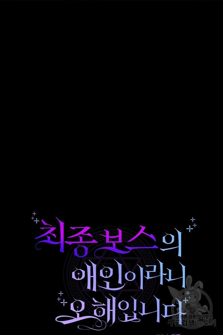 최종 보스의 애인이라니 오해입니다 16화 17