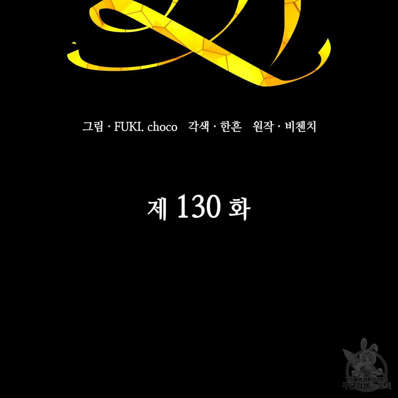 마귀 리디북스 130화 2