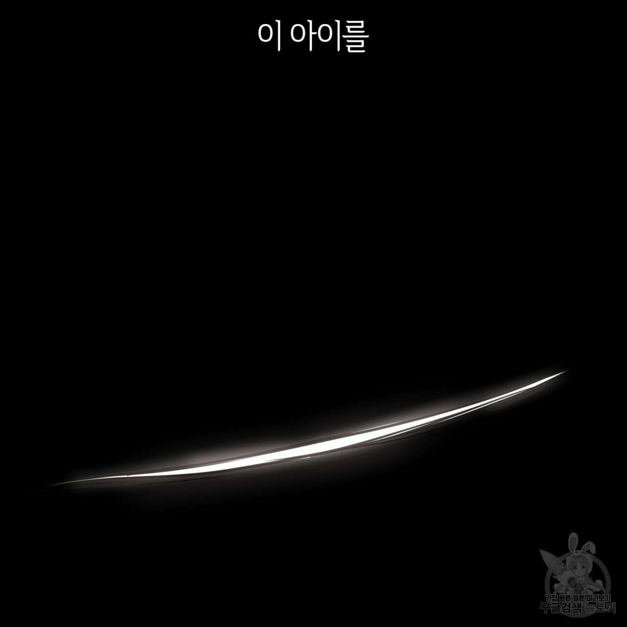 마귀 리디북스 130화 11