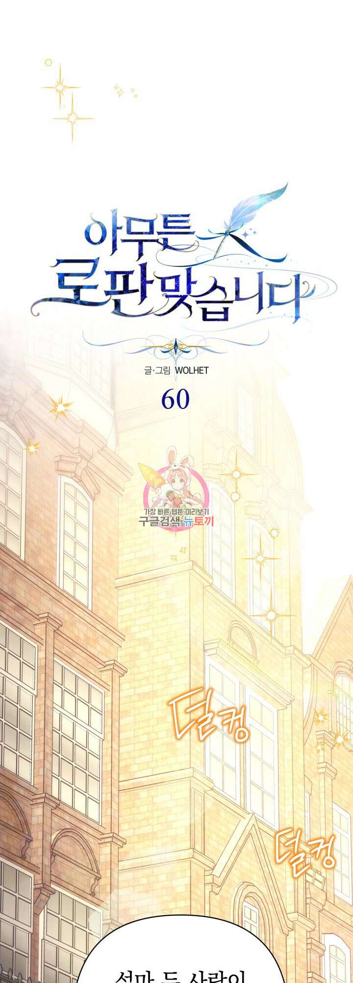 아무튼 로판 맞습니다 60화 1