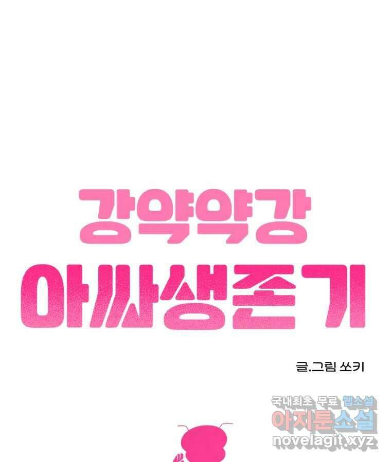 강약약강 아싸 생존기 1화. 악연? 132