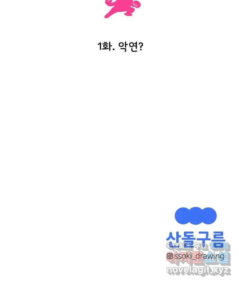 강약약강 아싸 생존기 1화. 악연? 133