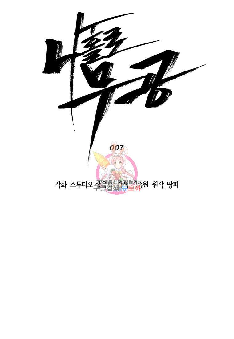 나 홀로 무공 2화 1