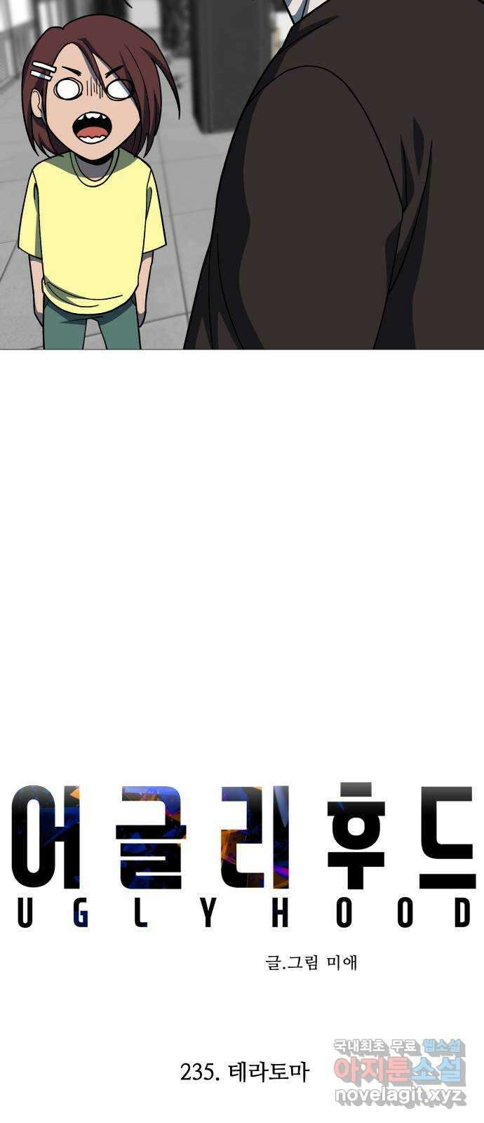 어글리후드 235. 테라토마 3