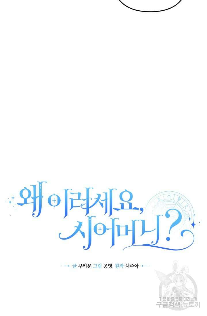 왜 이러세요, 시어머니? 14화 12