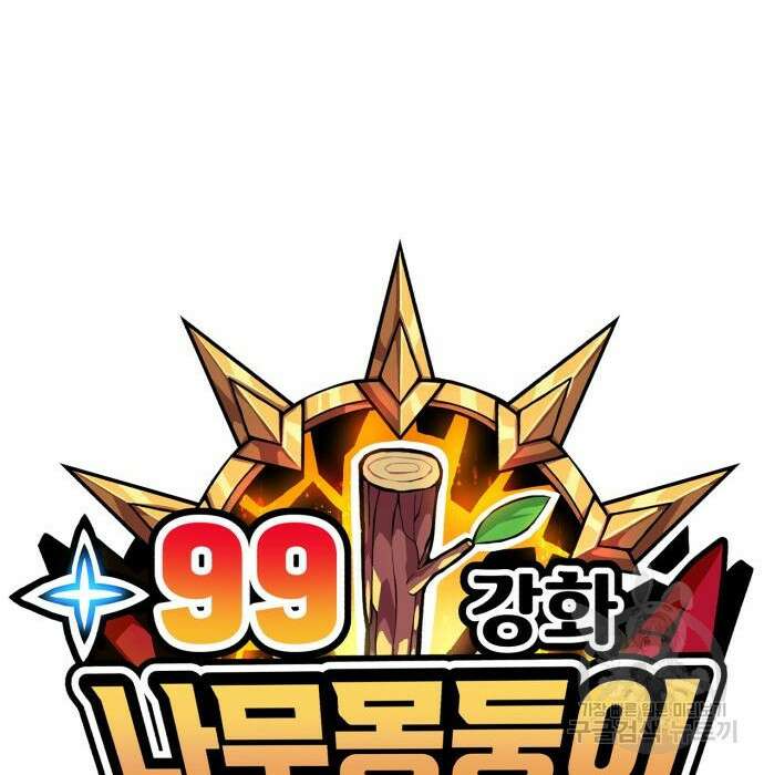 99강화나무몽둥이 58화 57