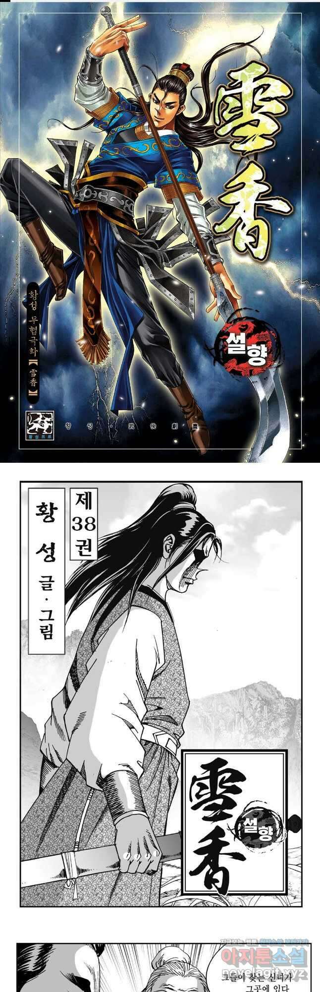 황성 강호남아 컬렉션 설향 1부 75화 1