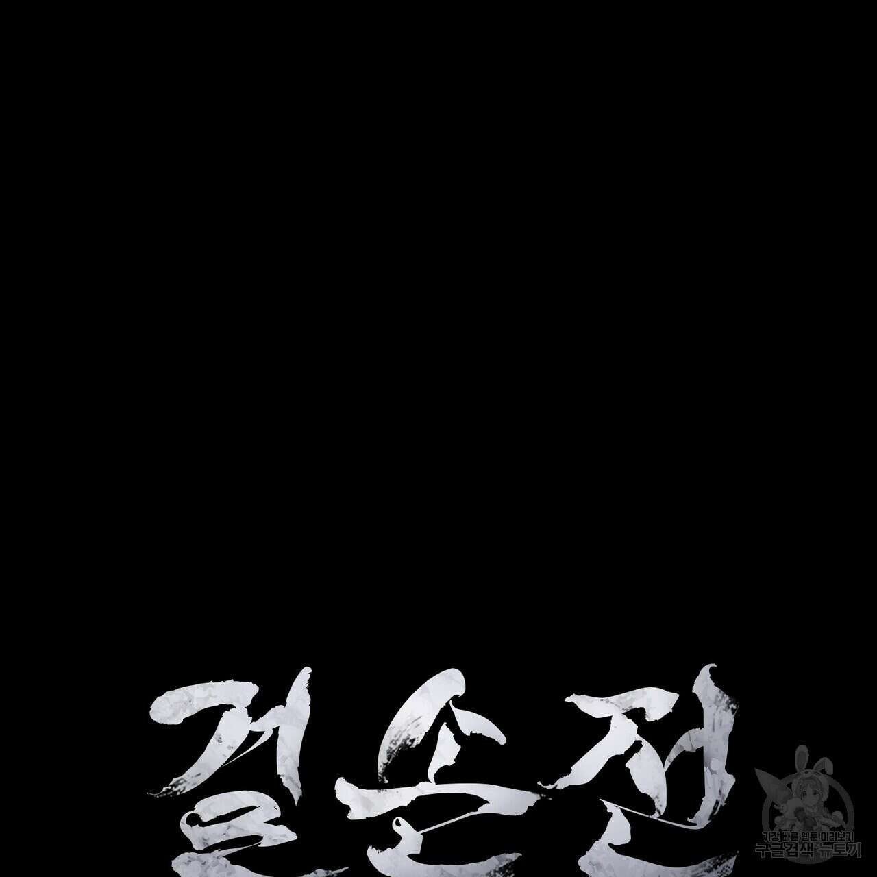 걸손전 6화 26