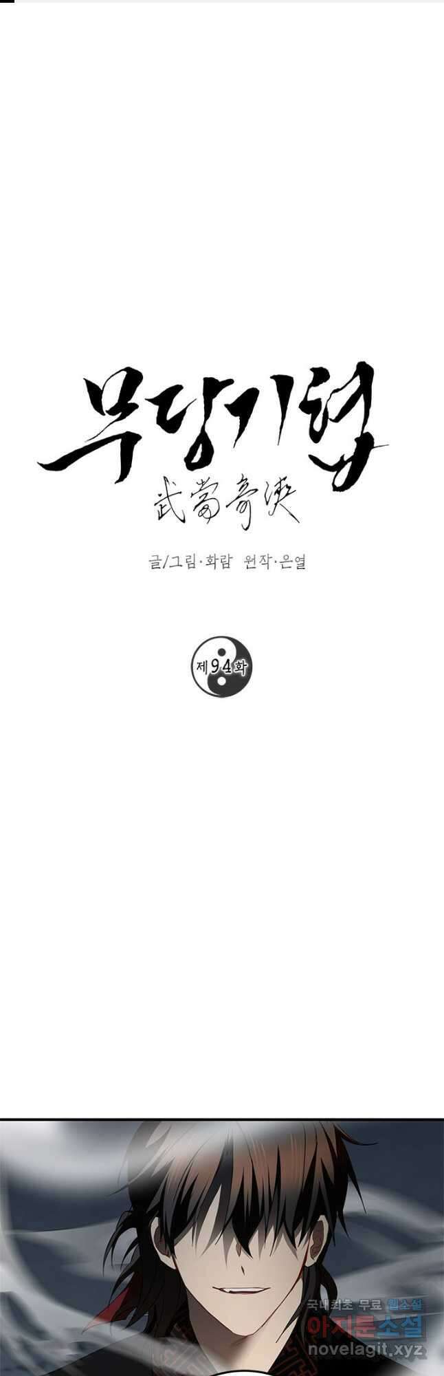 무당기협 94화 1